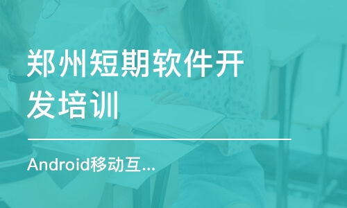 鄭州軟件開發(fā)培訓(xùn)班選擇指南 排名、費用與推薦機構(gòu)