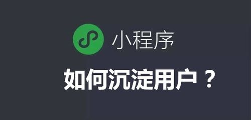 微信小程序“用完即走”，企業(yè)如何有效留住客戶