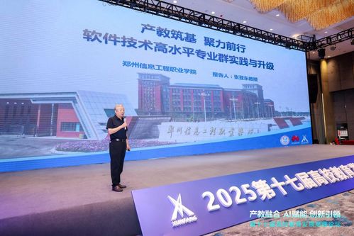 鄭州信息工程職業(yè)學(xué)院副校長張亞東教授在第十七屆高校教育高峰論壇發(fā)表主題報告，聚焦鄭州軟件教育發(fā)展